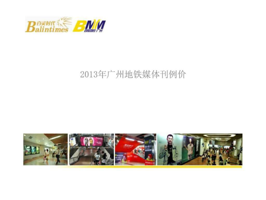 2013年广州地铁媒体刊例价_第1页