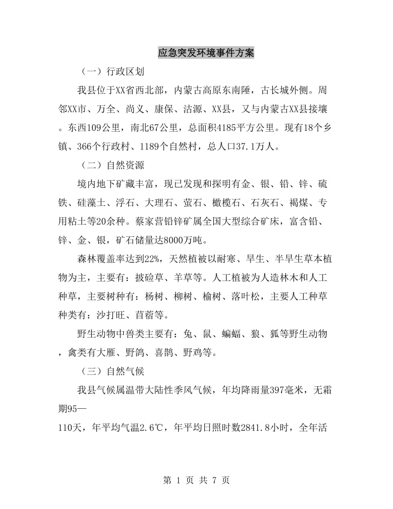 应急突发环境事件方案_第1页