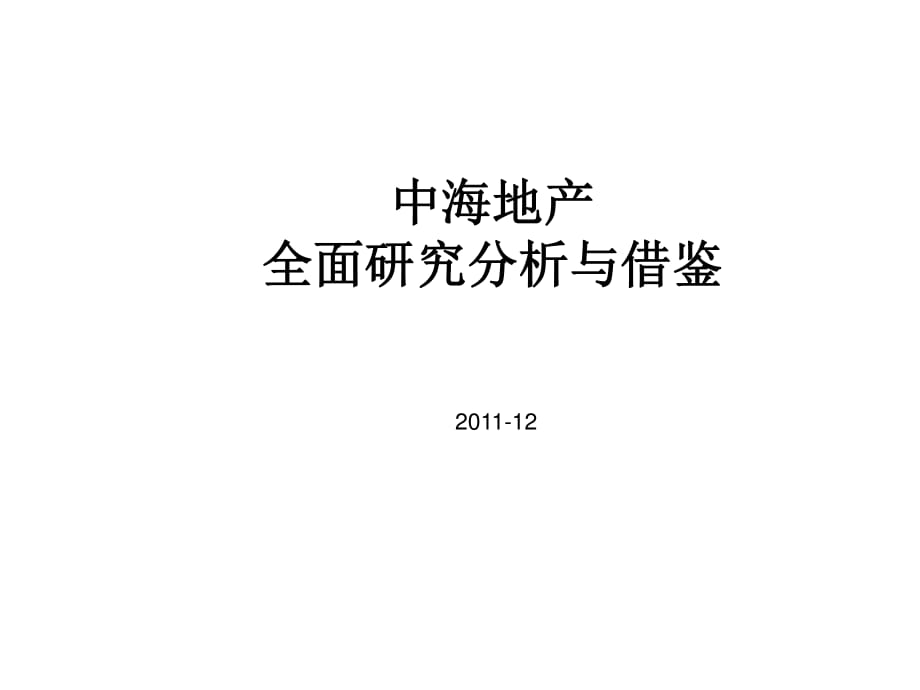 2011中海地產(chǎn)全面研究分析與借鑒_第1頁