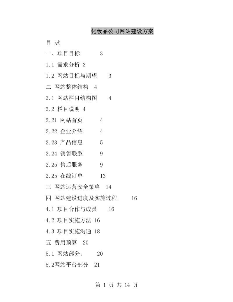 化妆品公司网站建设方案_第1页