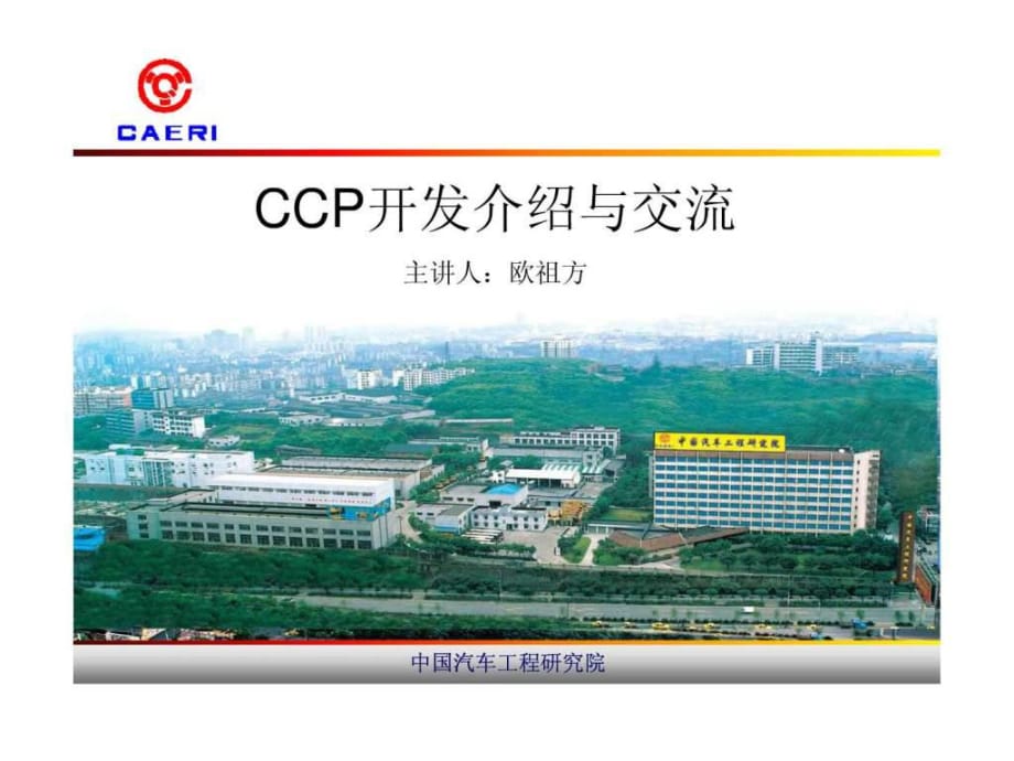 ccp交流及canape开发_第1页