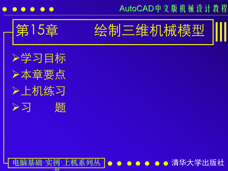 AUTOCAD繪制三維機(jī)械模型_第1頁