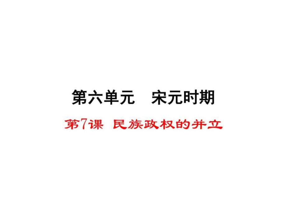 (新)川教版七年級歷史下冊第六單元第7課《民族政權(quán)的并_第1頁