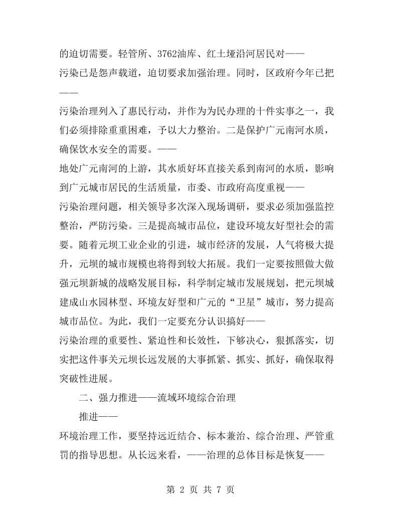 区长在小流域水环境综合治理工作会上的讲话_第2页