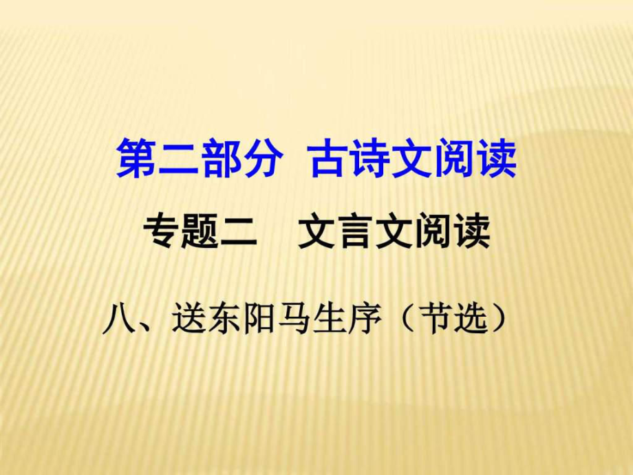 2018中考語文文言文閱讀《送東陽馬生序(節(jié)選)》復(fù)習(xí)_第1頁