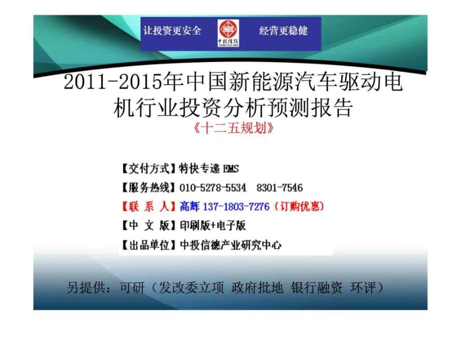 2011-2015年中国新能源汽车驱动电机行业市场投资调研及_第1页