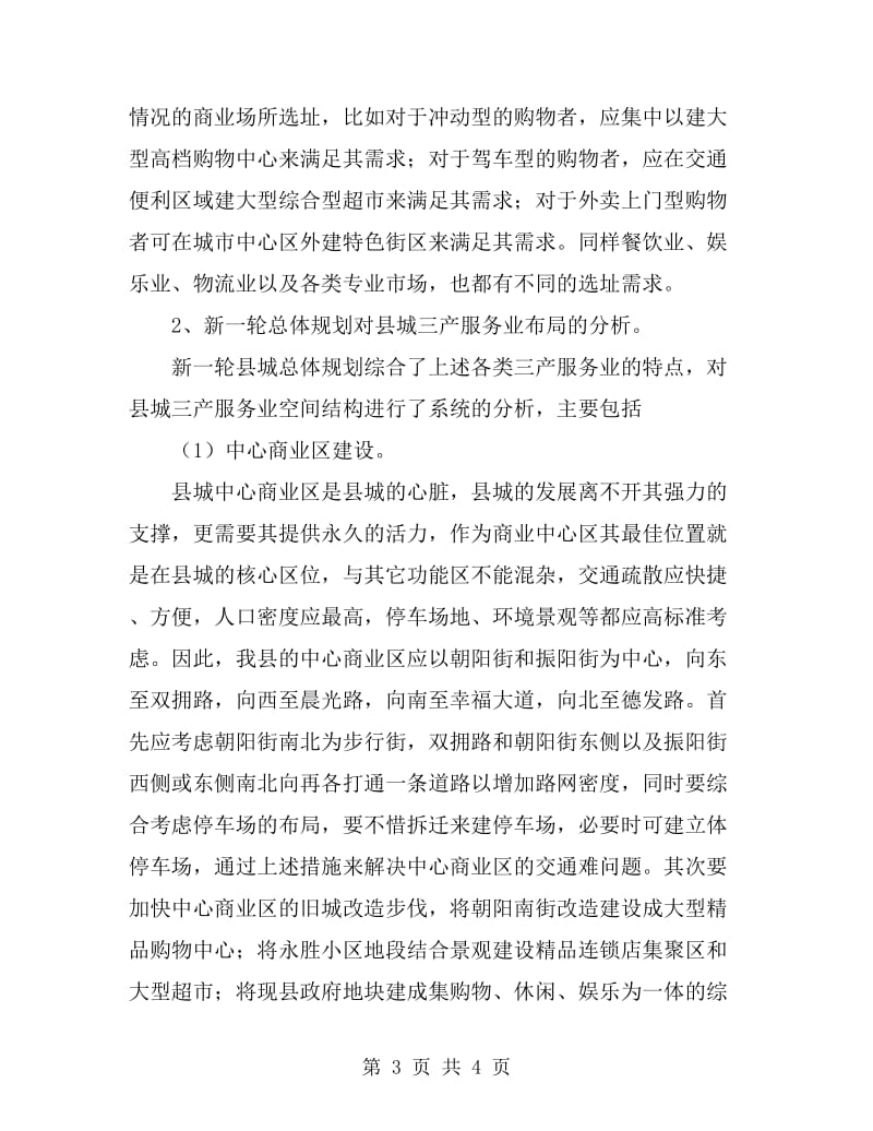 2019年县城三产服务业布局规划设想_第3页