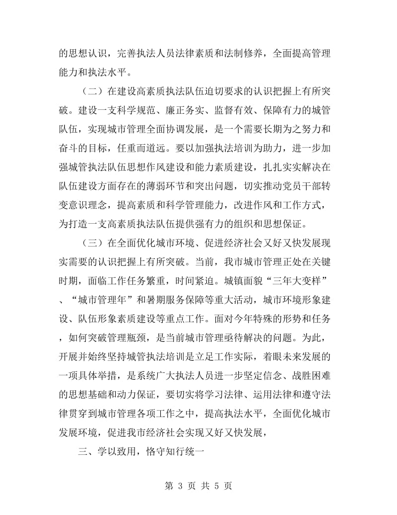 城管局依法行政学习培训工作汇报_第3页