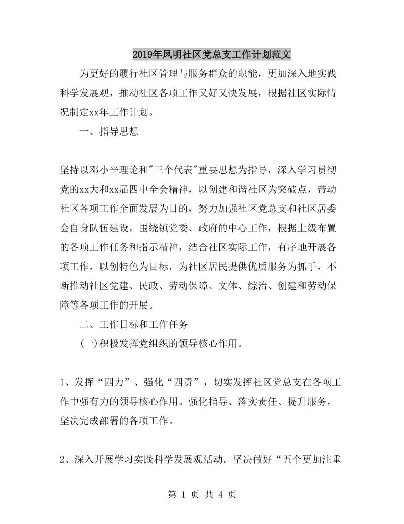 2019年凤明社区党总支工作计划范文_第1页