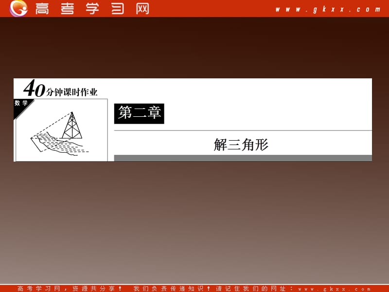 北师大版高二数学必修五课时作业：2-3-19《解三角形的实际应用举例》_第2页