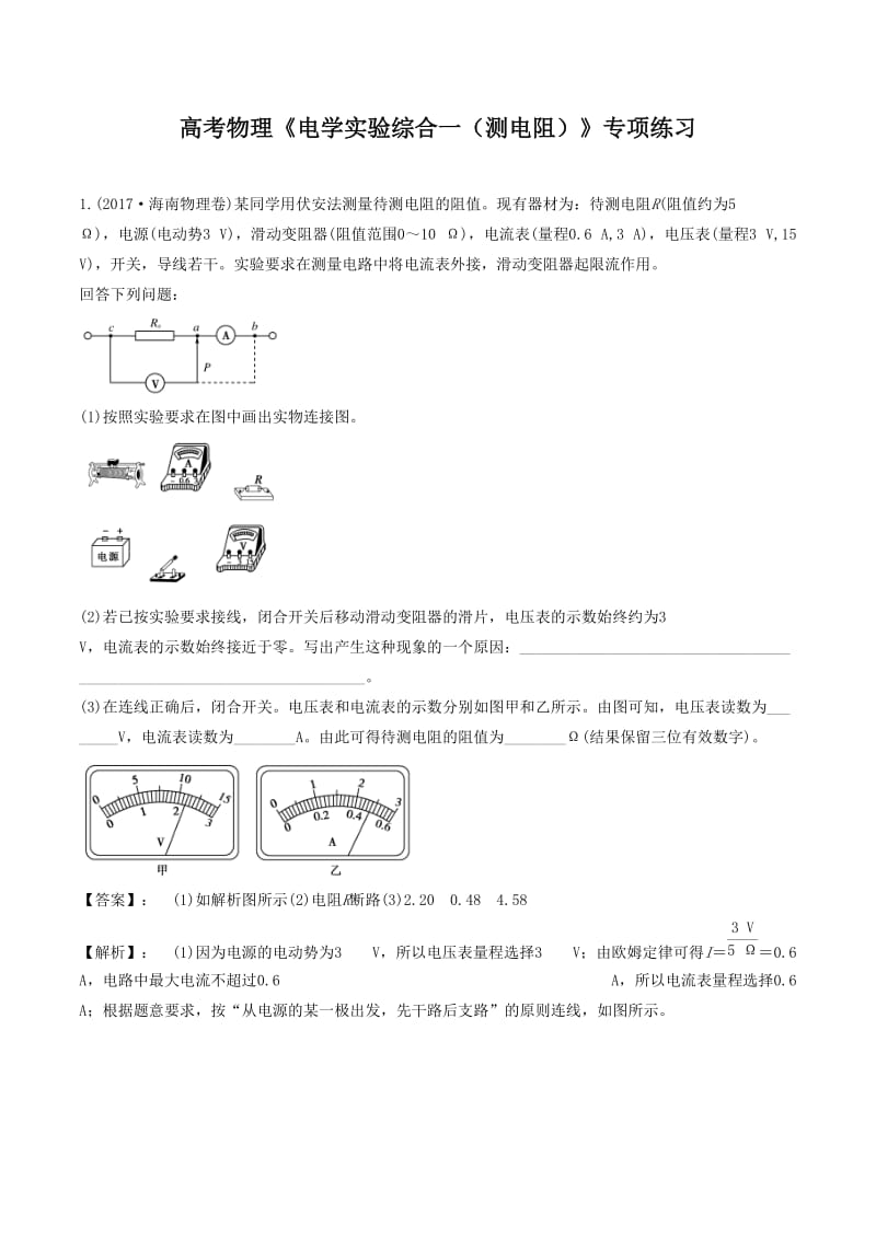 2020年高考物理《电学实验综合一（测电阻）》专项练习及答案解析_第1页