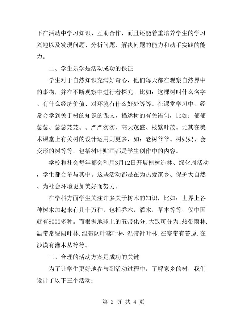 县综合实践活动交流材料_第2页