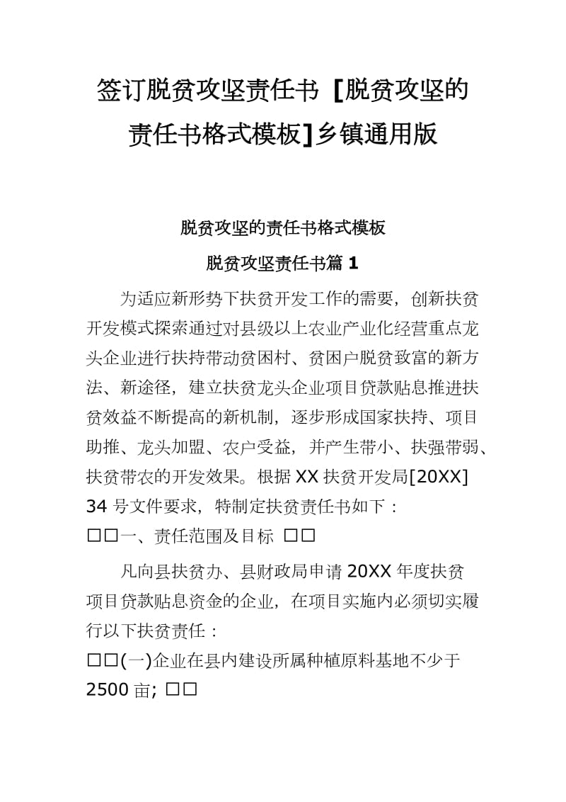 签订脱贫攻坚责任书 [脱贫攻坚的责任书格式模板]乡镇通用版_第1页