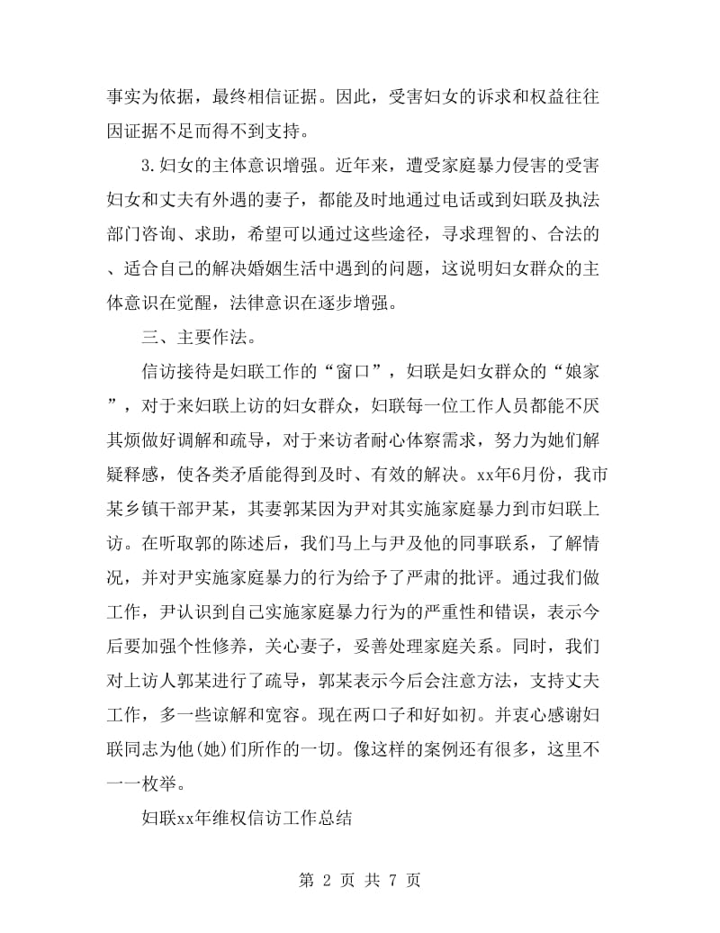 2019年8月妇联维权信访工作总结范文_第2页