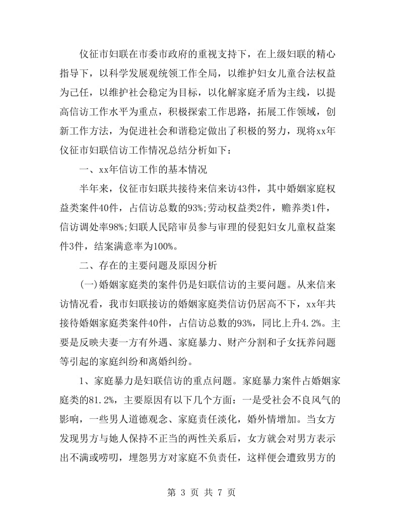 2019年8月妇联维权信访工作总结范文_第3页