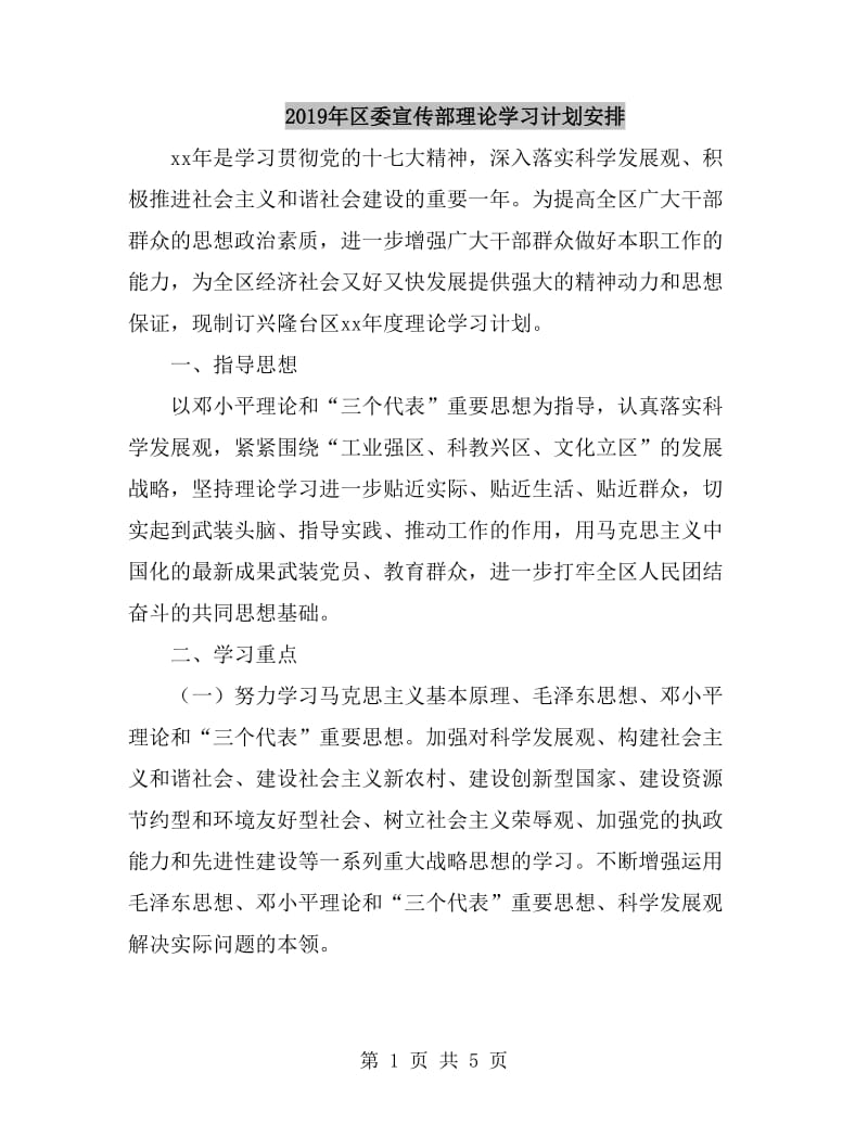 2019年区委宣传部理论学习计划安排_第1页