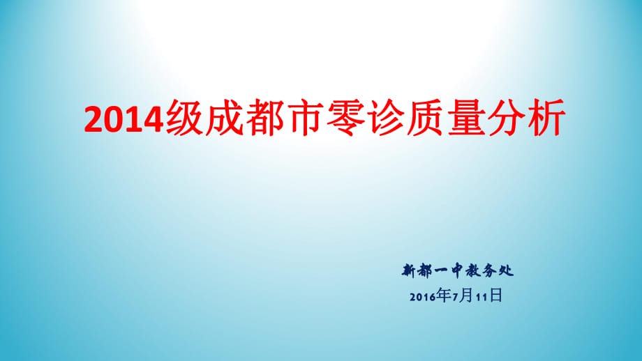 2014級成都市零診質(zhì)量分析_第1頁