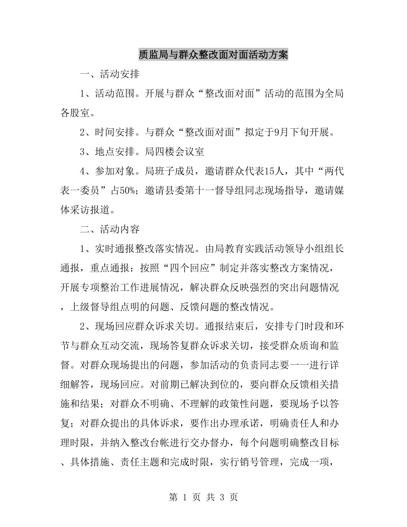 质监局与群众整改面对面活动方案_第1页