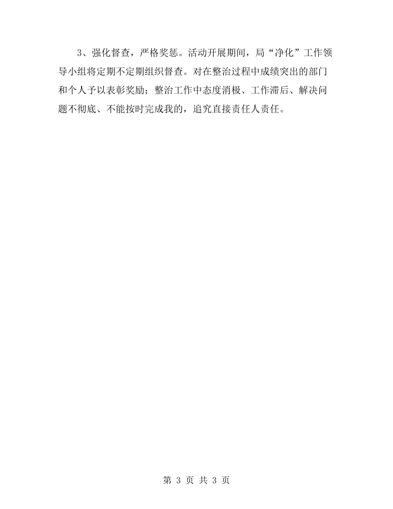 文广旅游局机关净化工作方案_第3页