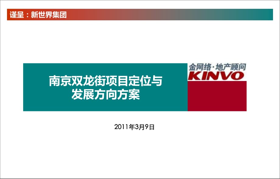 2011南京新世界双龙街项目定位与发展方向方案(47页)_第1页