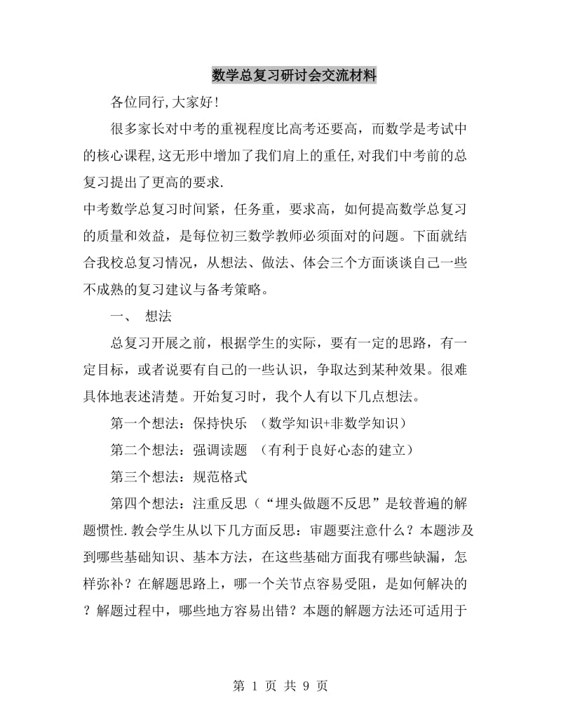 数学总复习研讨会交流材料_第1页