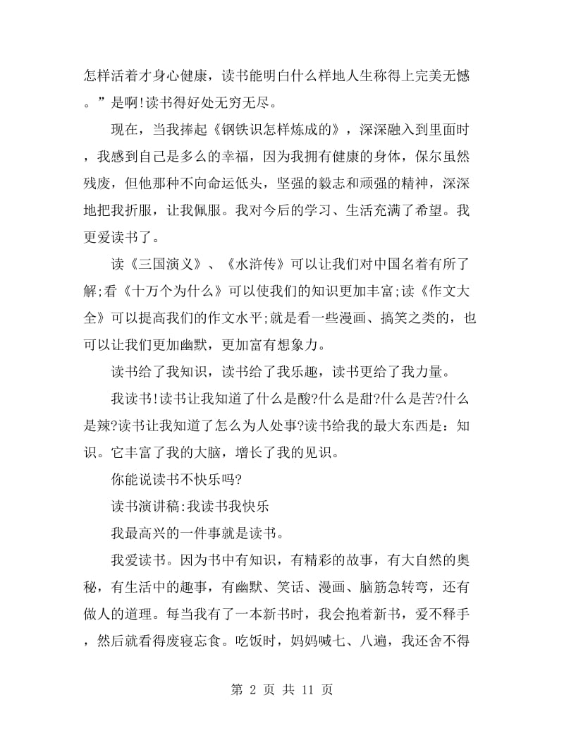 我读书我快乐演讲稿4篇_第2页