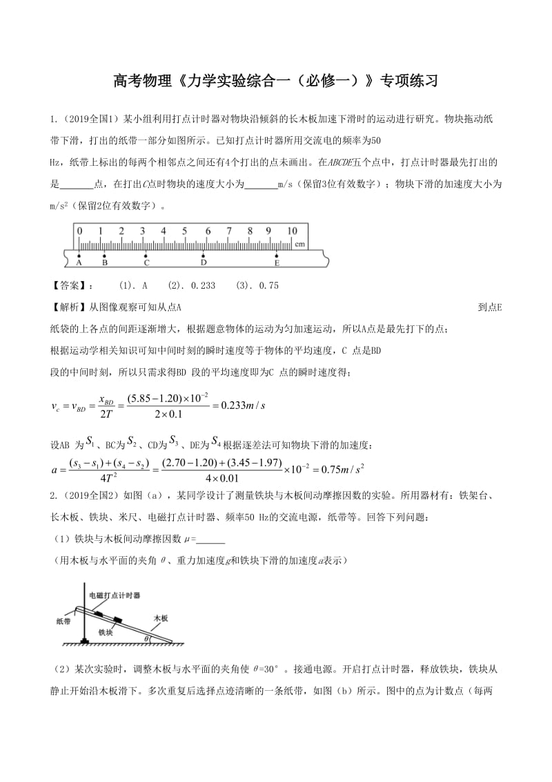 2020年高考物理《力学实验综合一（必修一）》专项练习及答案解析_第1页