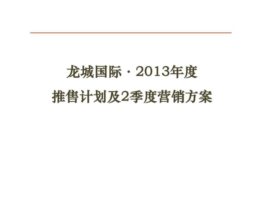 2013年四川龙城国际大盘项目推售计划及2季度营销方案_第1页