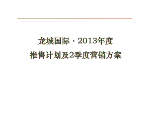 2013年四川龙城国际大盘项目推售计划及2季度营销方案