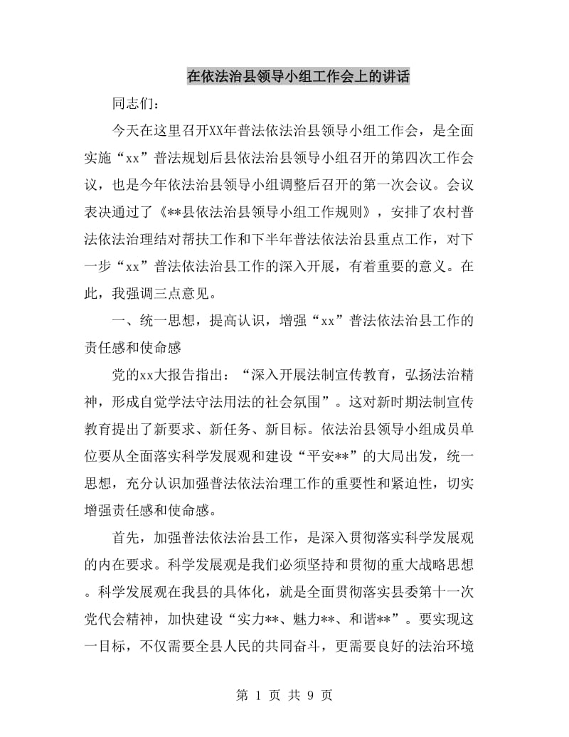 在依法治县领导小组工作会上的讲话_第1页