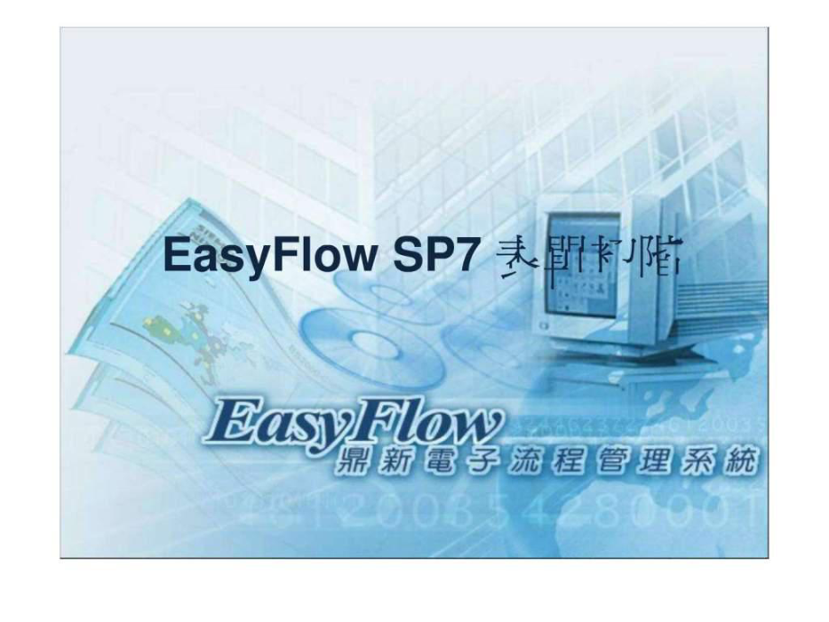 EasyFlowSP7表单初阶讲义_第1页