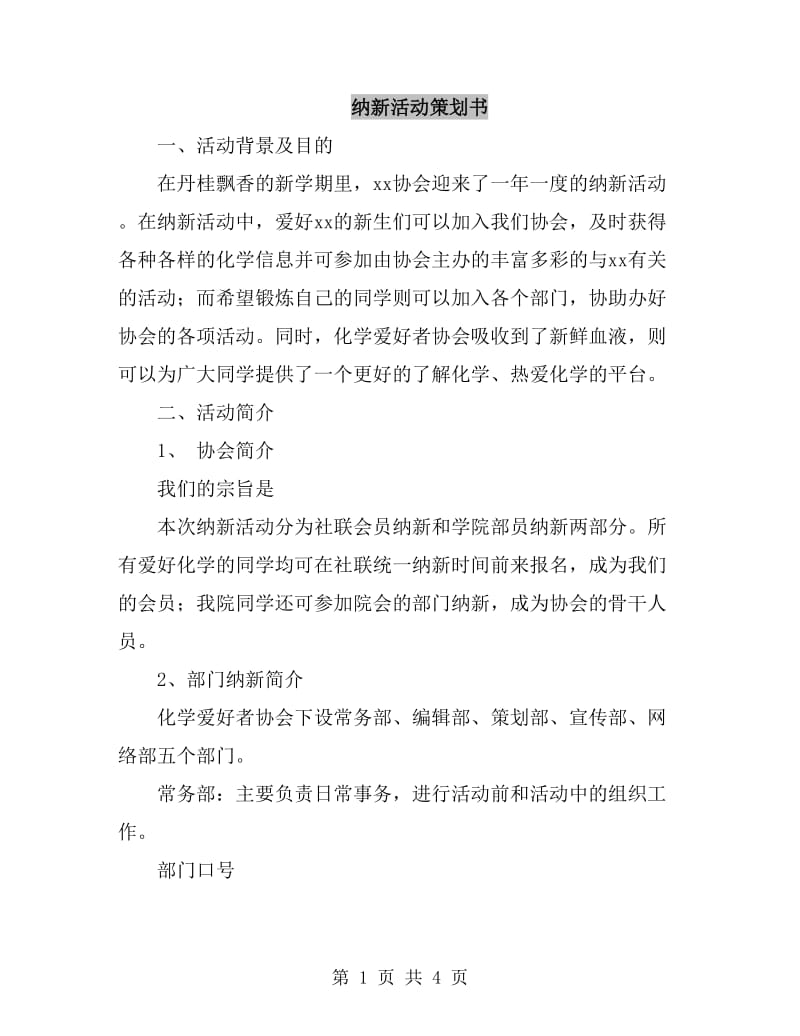 纳新活动策划书_第1页