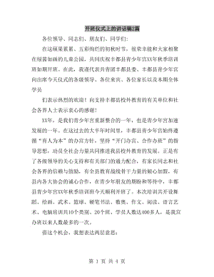 開班儀式上的講話稿2篇