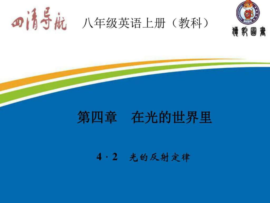 2015年教科版八年級物理復(fù)習(xí)課件第四章在光的世界里_第1頁