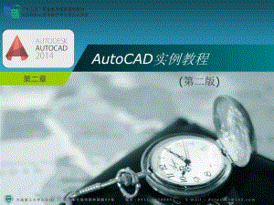 AutoCAD实例教程第2章