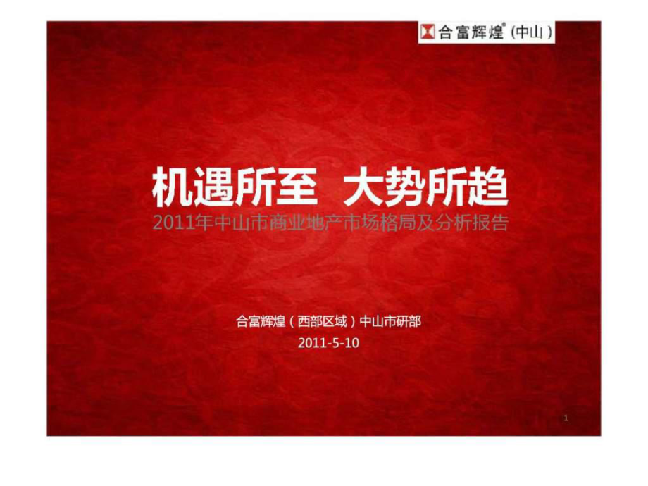 2011年中山市商业地产市场格局及分析报告_第1页