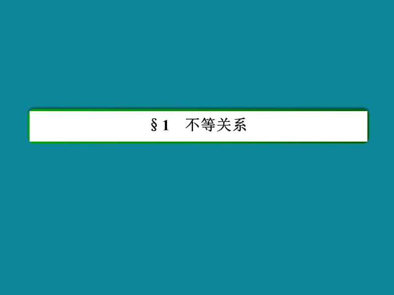 北师大版高二数学必修五课时作业：3-1-20不等关系与比较大小_第3页