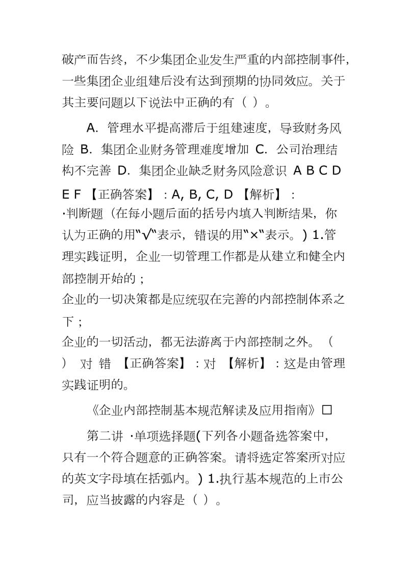 20XX年《企业内部控制基本规范解读及应用指南》课后习题及答案_第2页