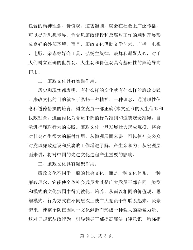 浅谈廉政文化建设在当前反腐倡廉形势下的作用_第2页