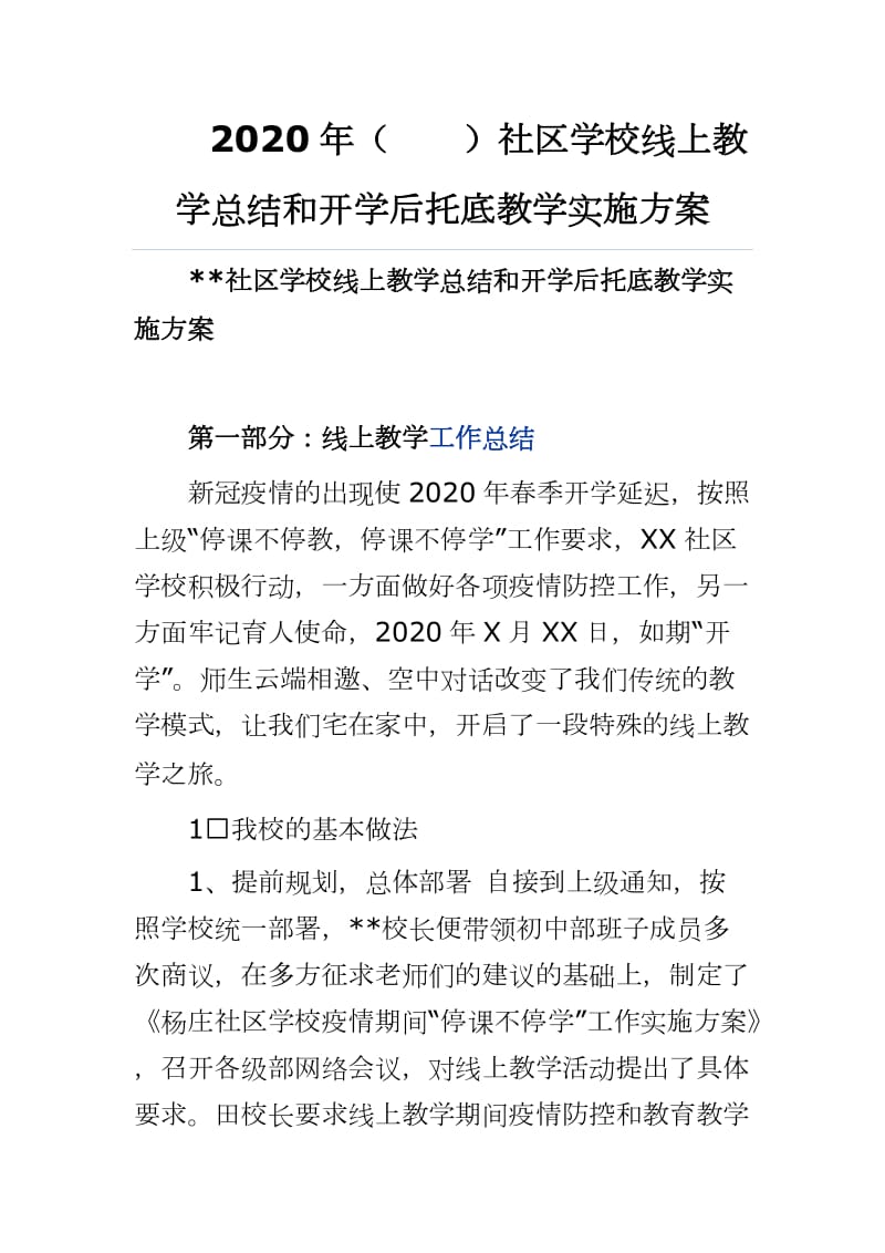 2020年（）社区学校线上教学总结和开学后托底教学实施方案_第1页