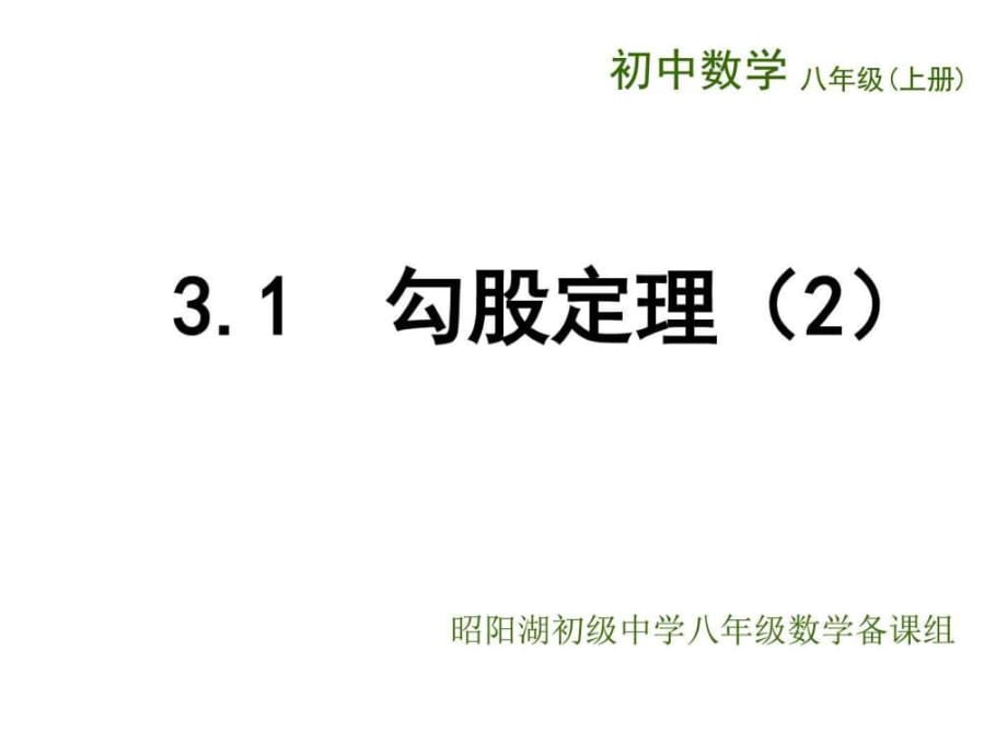 (蘇科版)八年級數(shù)學上冊《第3章勾股定理3.1勾股定理_第1頁