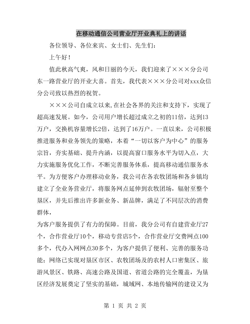 在移动通信公司营业厅开业典礼上的讲话_第1页