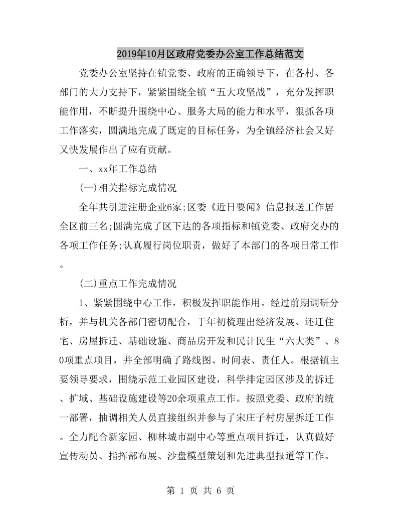 2019年10月区政府党委办公室工作总结范文_第1页