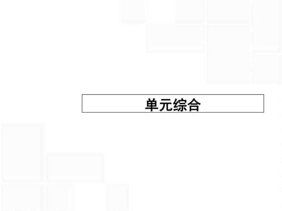 2017高考历史一轮复习第六单元复杂多样_第1页