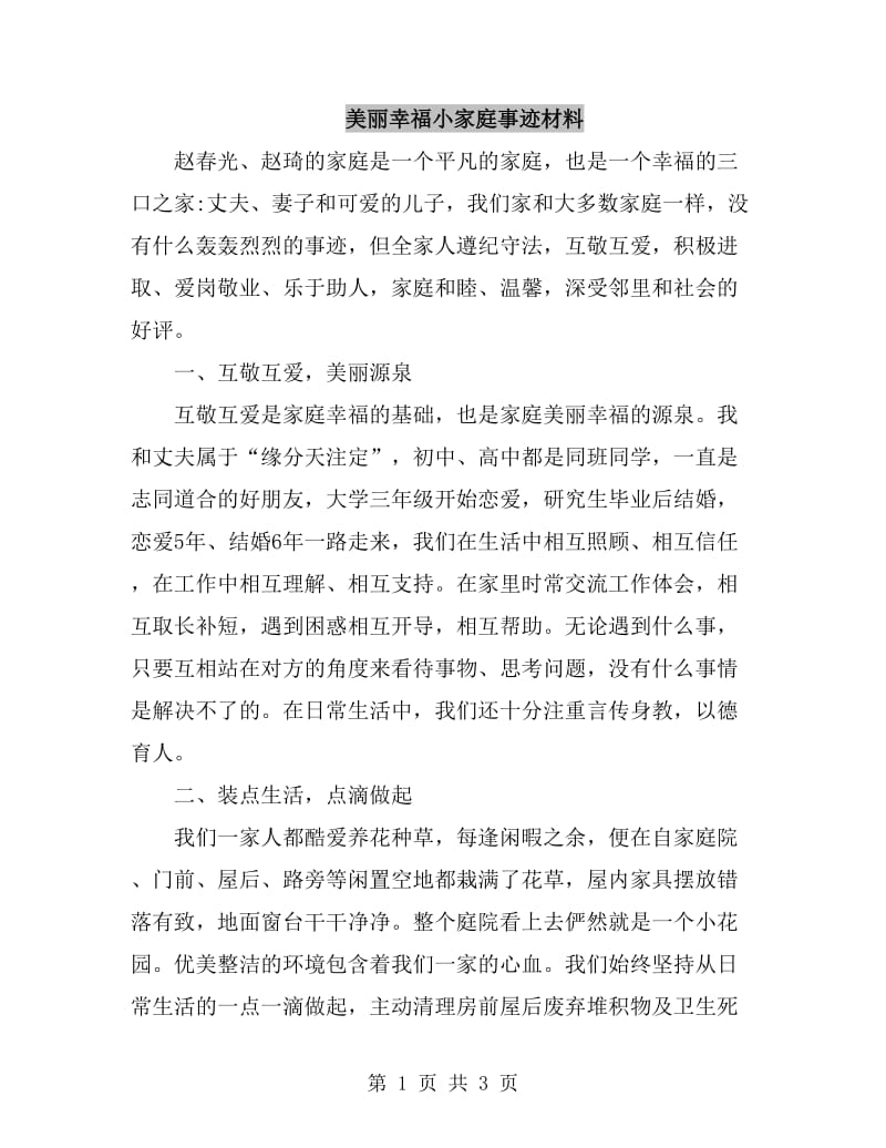 美丽幸福小家庭事迹材料_第1页