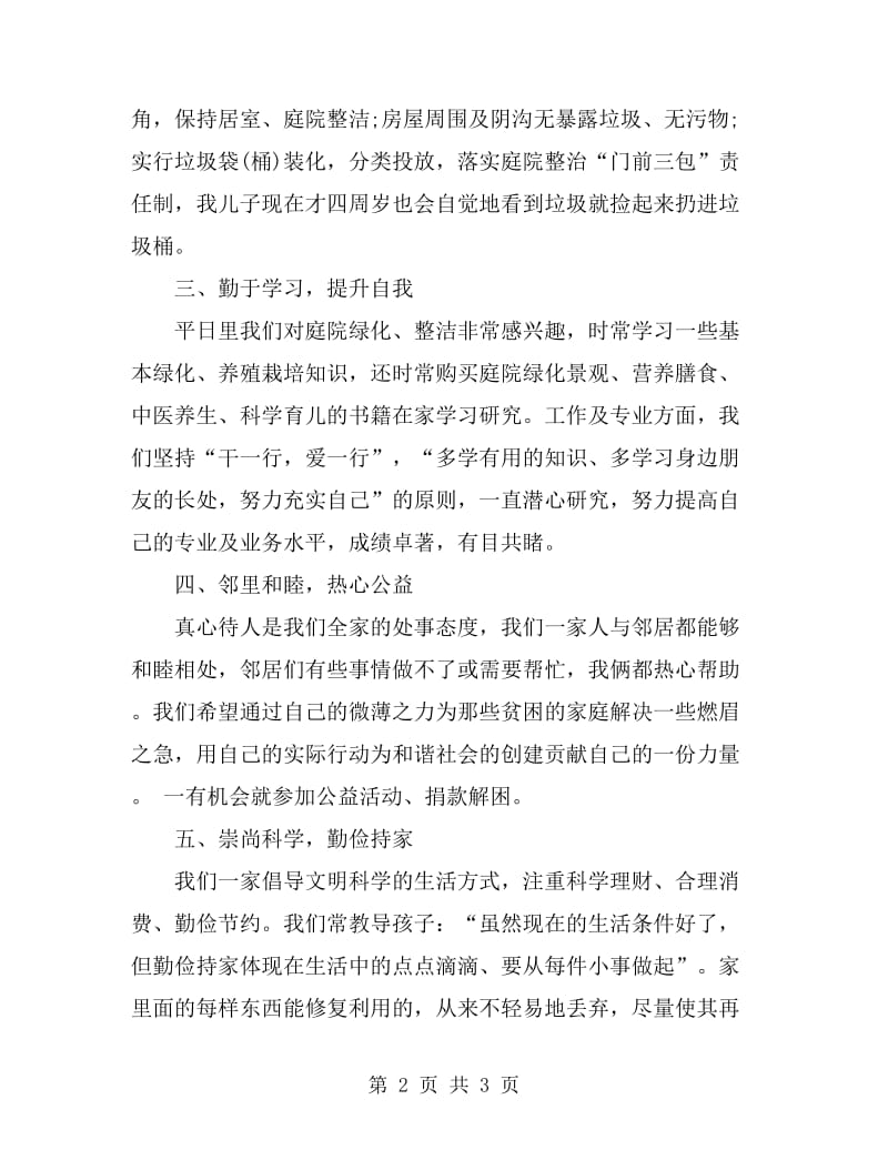 美丽幸福小家庭事迹材料_第2页