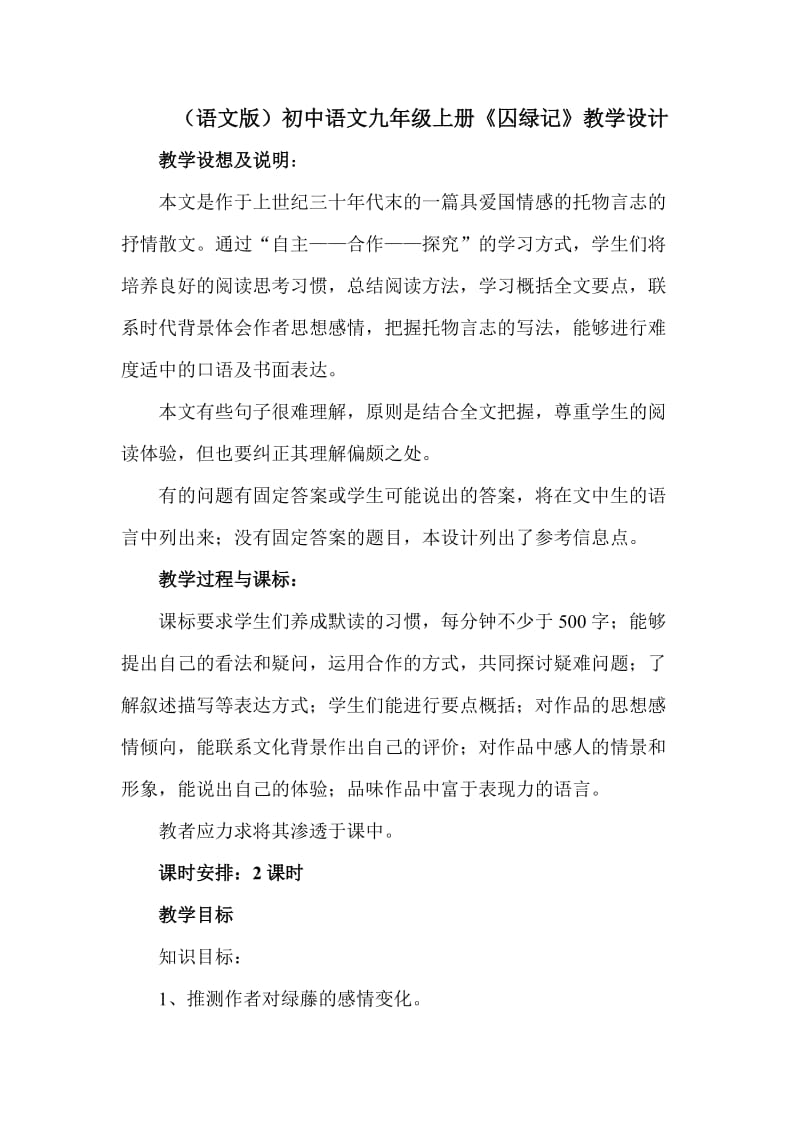 (语文版)初中语文九年级上册《囚绿记》教学设计_第1页