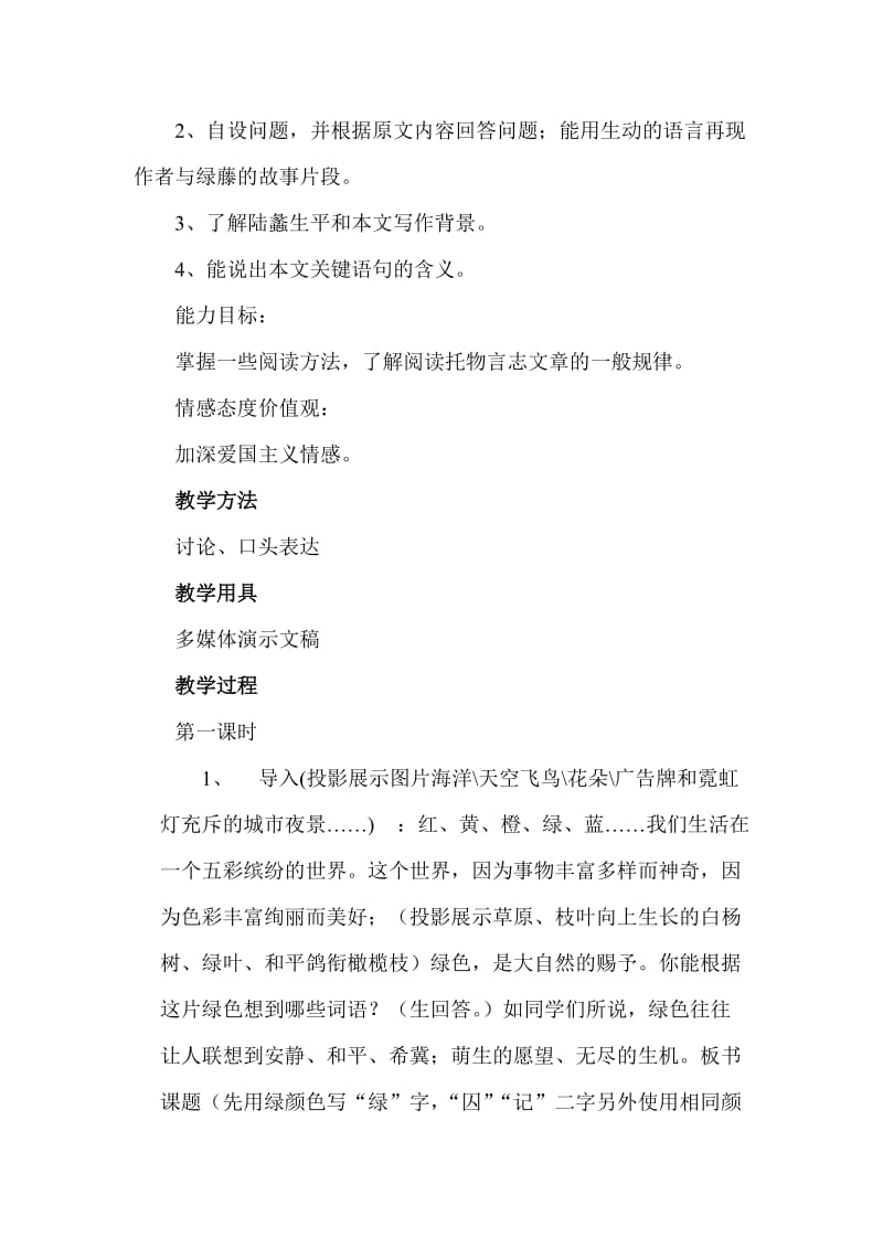 (语文版)初中语文九年级上册《囚绿记》教学设计_第2页