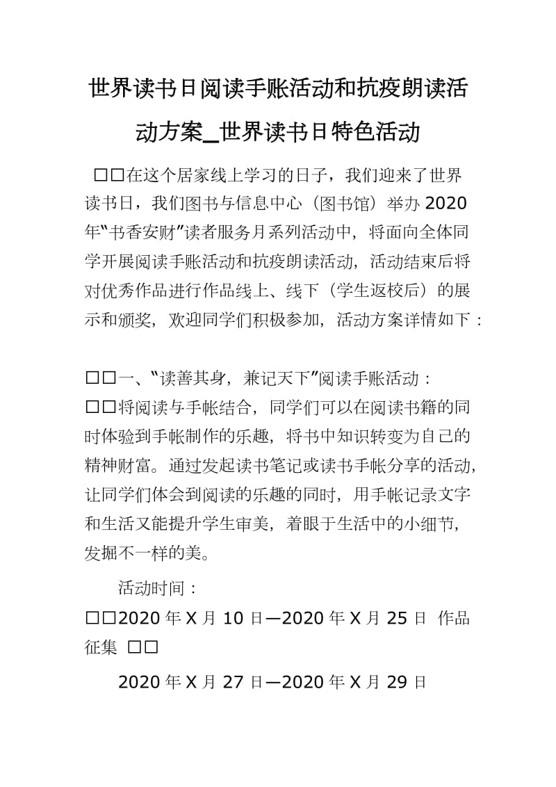 世界读书日阅读手账活动和抗疫朗读活动方案_世界读书日特色活动_第1页