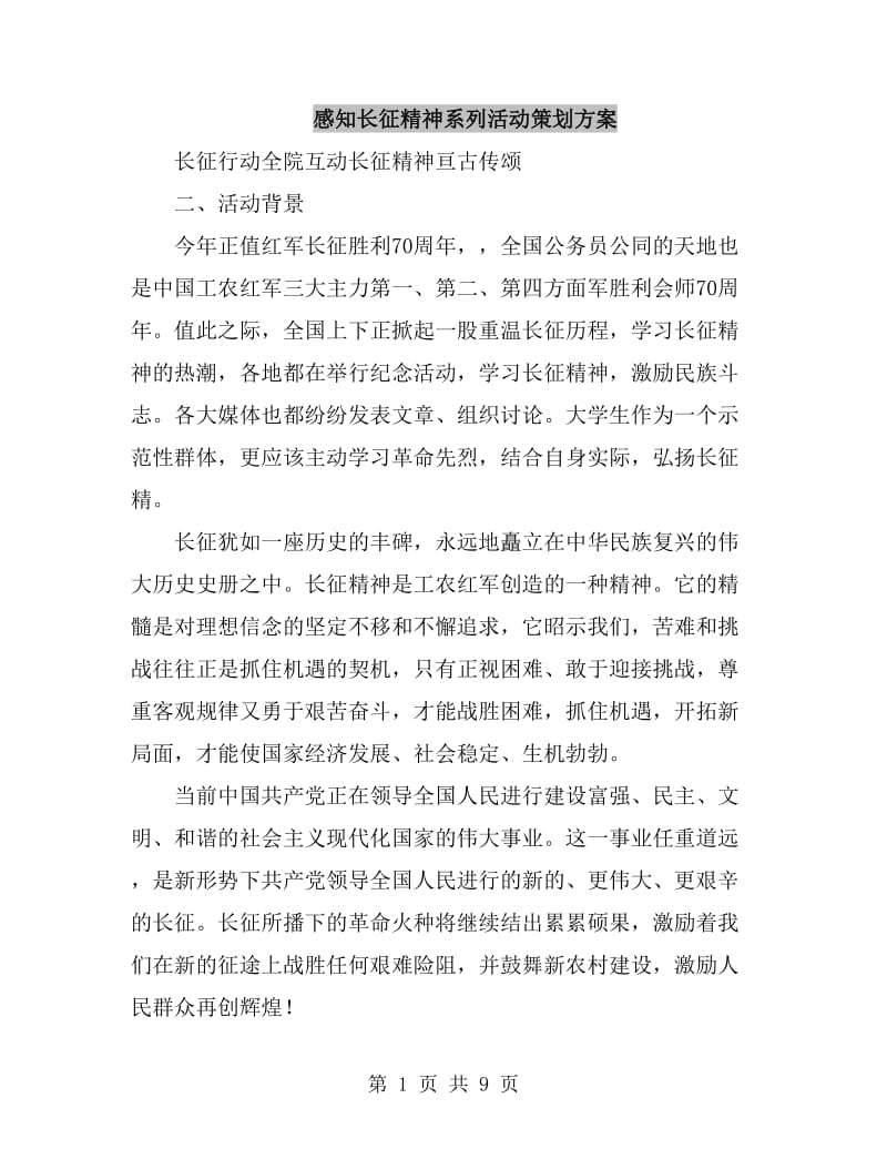 感知长征精神系列活动策划方案_第1页